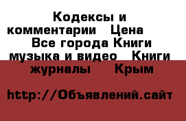 Кодексы и комментарии › Цена ­ 400 - Все города Книги, музыка и видео » Книги, журналы   . Крым